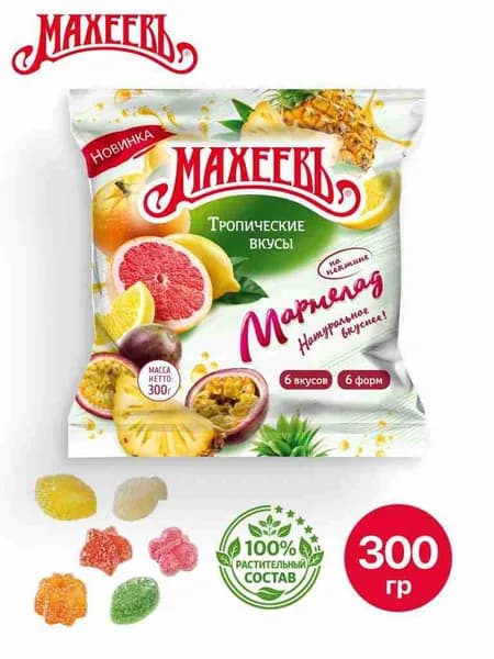 Мармелад желейный Ассорти тропических вкусов 300 г, Махеевъ