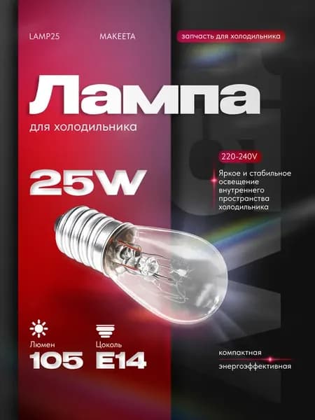 Лампа для холодильника MAKEETA (25В, цоколь Е14)