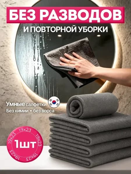 Умные корейские салфетки для уборки 1 шт