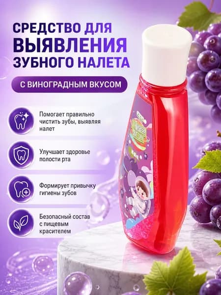 Средство для выявления зубного налета 80 мл с виноградным вкусом