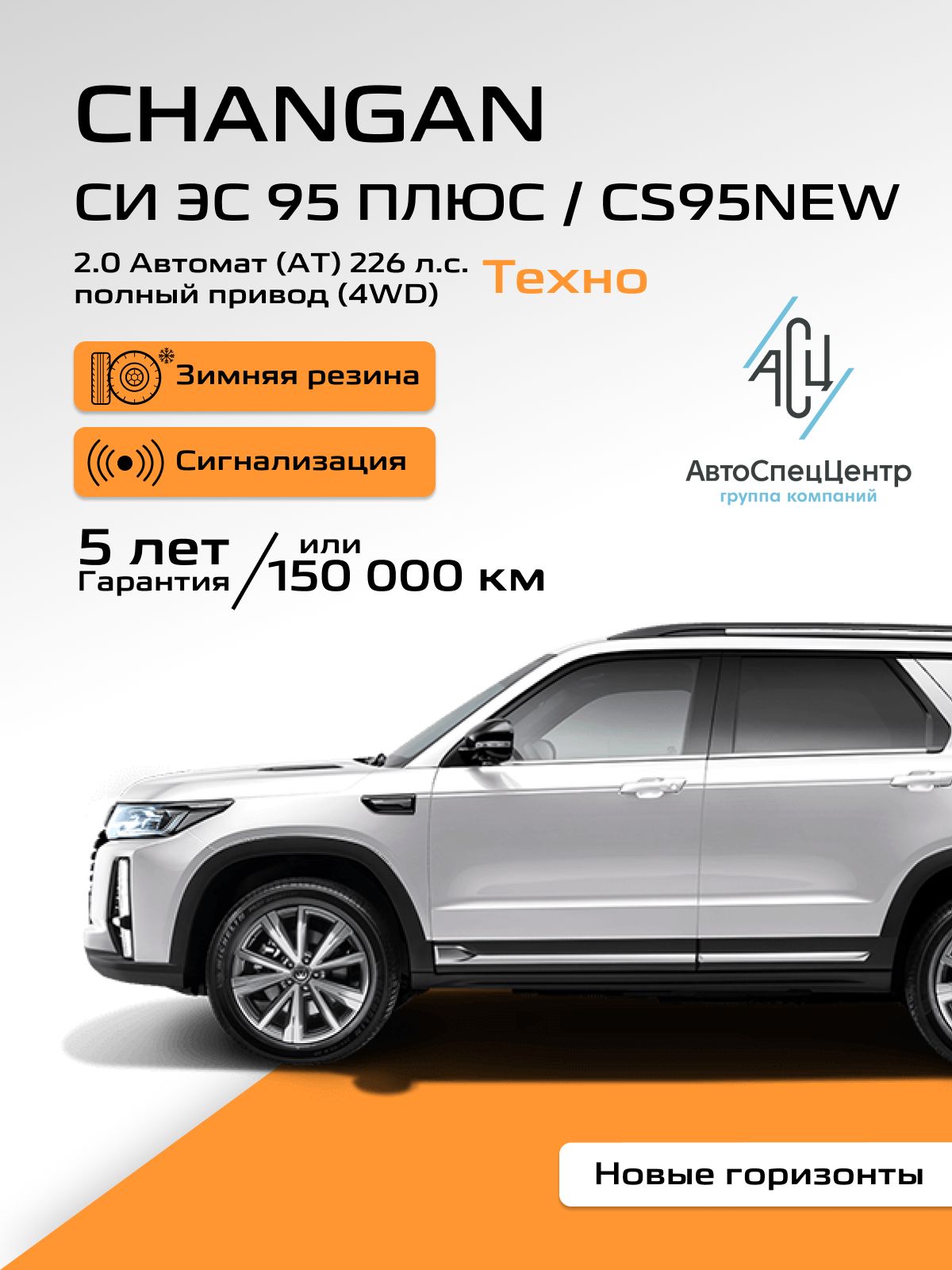 Автомобиль новый Changan СИ ЭС 95 / CS95 2.0 Автомат (AT) 226 л.с. Полный привод (4WD) Техно 2024 I Рестайлинг 2 7 мест Белый с бежевым салоном