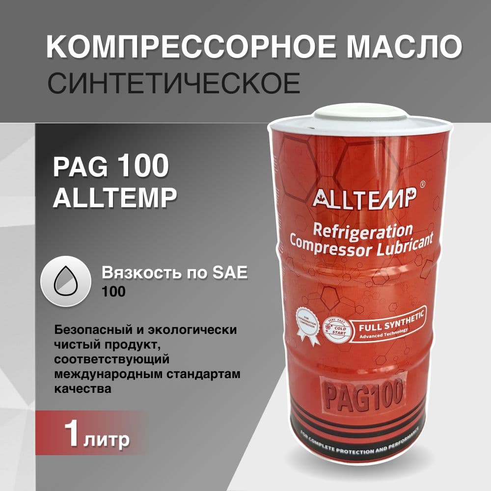 Масло PAG100 1л
