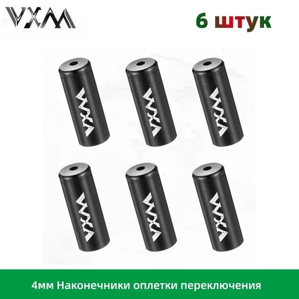 Наконечники оплетки переключения VXM, 4мм, алюминиевые 6 шт, Чёрный