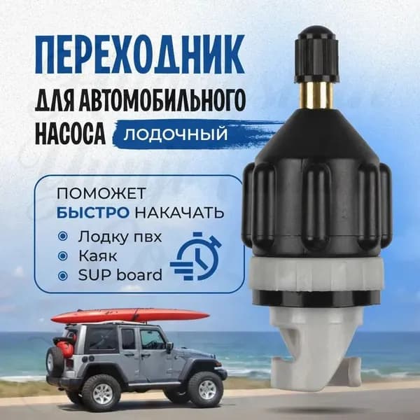 Переходник для автомобильного насоса, лодочный мотор, насос для лодки пвх, для накачивания SUP