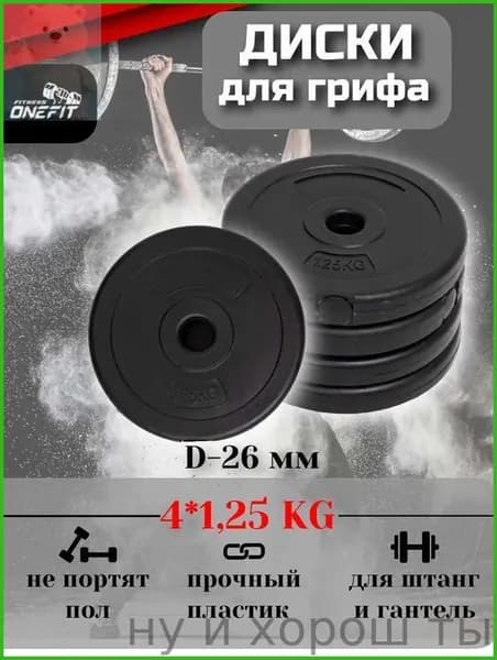 Диски для штанги, 1.25 кг