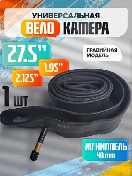 Велокамера, диаметр колеса:27.5 (дюймы)