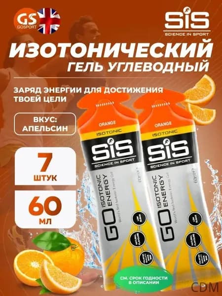 Гель питьевой SCIENCE IN SPORT () GO Isotonic Energy Gels 7 x 60 мл, Апельсин, Быстрое пополнение энергии