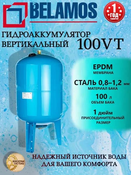 Гидроаккумулятор Belamos (Беламос) 100 VT, 100 литров, вертикальный, для водоснабжения дома, 1"