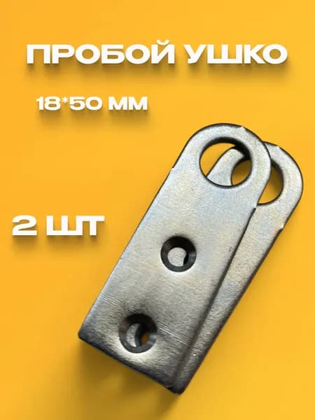 Проушина дверная 2 шт 18х50 мм для навесного замка, пробой ушко прямое оцинкованное