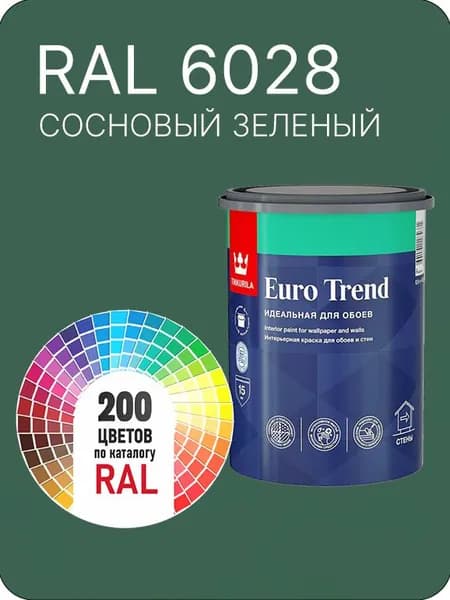 Краска по обоям для стен и потолка Tikkurila Euro Trend сосновый-зеленый Ral 6028 0.9 л.
