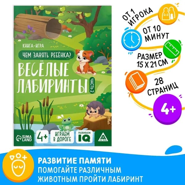 Книга-игра Чем занять ребёнка. Весёлые лабиринты часть 2, 26 страниц, 4+