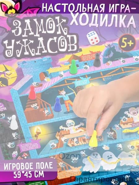 Настольная игра - ходилка "Замок ужасов" для детей и взрослых, классическая игра с простыми правилами для малышей с большим игровым полем 59*45 см. (пр-во Россия)
