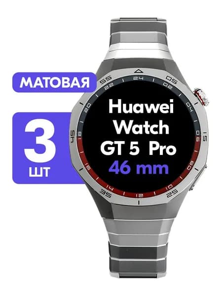 Гидрогелевая пленка для Huawei Watch GT 5 Pro 46mm / Матовая защитная пленка на Хуавей Вотч ГТ 5 Про 46мм / Комплект 3 шт.
