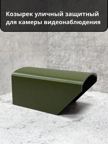 Козырек для уличной камеры видеонаблюдения защитный от дождя, снега и солнца, Зеленый Хаки