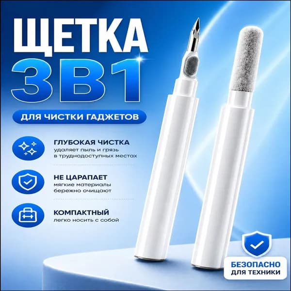 Качественный аксессуар для телефонов и AirPods, предназначенный для очищения динамиков, оптики фотоаппарата, клавиатуры и сеток наушников, выполненный в формате 3 в 1.