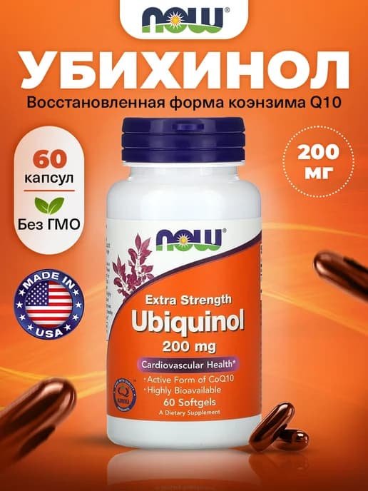Коэнзим Q10 200 мг Убихинол для сердца и энергии, 60 капсул