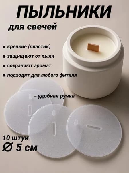 Пыльники для свечей набор 5 см, 10 штук