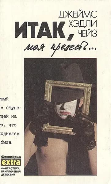 Итак, моя прелесть | Чейз Джеймс Хедли