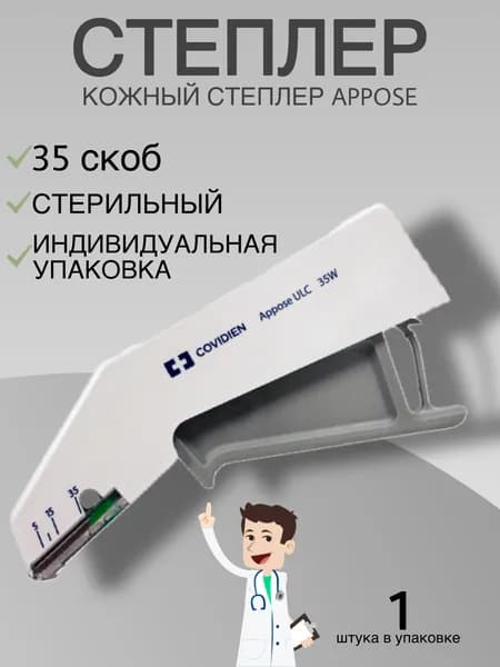 Covidien Степлер медицинский, 1шт
