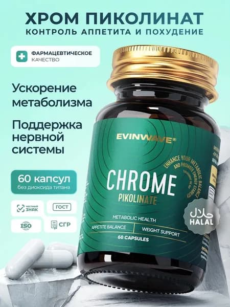 Пиколинат хрома 250 мкг, таблетки для похудения 60 шт, капсулы для контроля веса