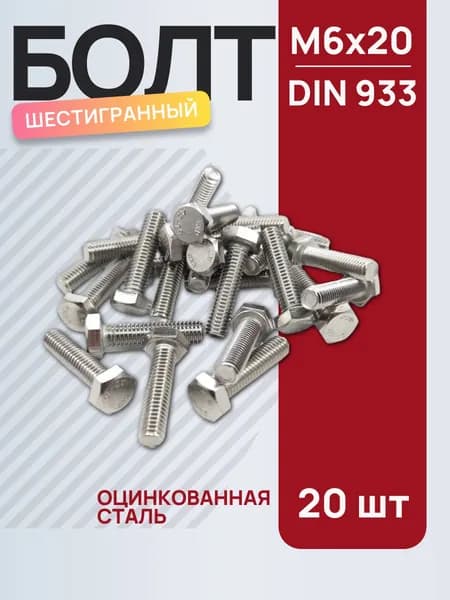 Болт шестигранный DIN933, М6х20, оцинкованная сталь, 20 шт.