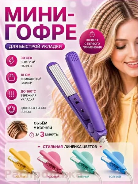 Мини плойка для волос гофре