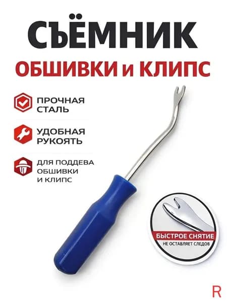 Съемник обшивки клипс малый