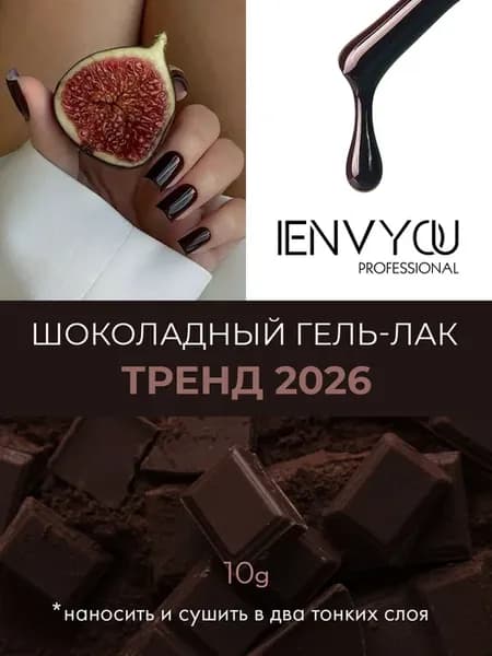 Гель-лак шоколадный Mocha Mousse 06