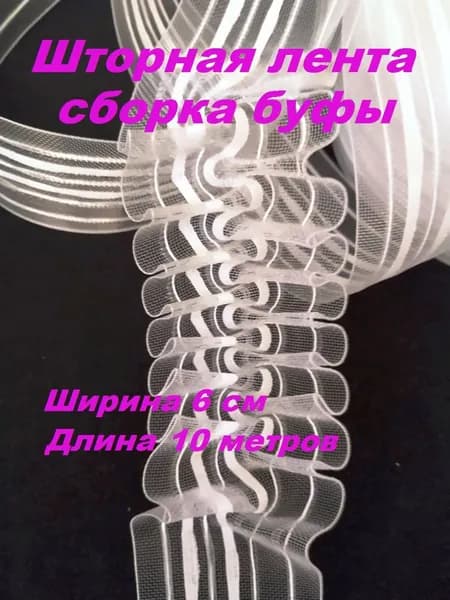Шторная лента прозрачная, сборка буфы, ширина 6 см. длина 10 метров.