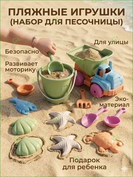 Детские пляжные игрушки GL