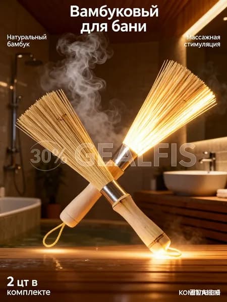 Веник для бани 2 шт.
