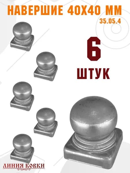Линия ковки Аксессуары для забора, ворот