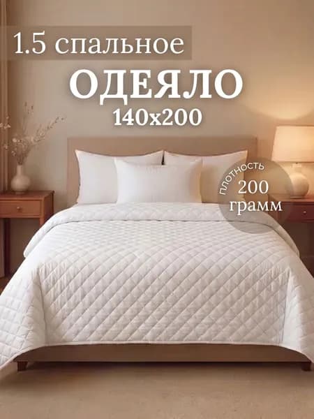 Одеяло Односпальный 140x200 см, Всесезонное, с наполнителем Синтепон, комплект из 1 шт