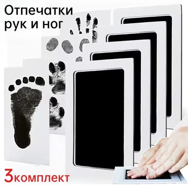 Набор отпечатков ручек и ножек младенца, 3 комплект