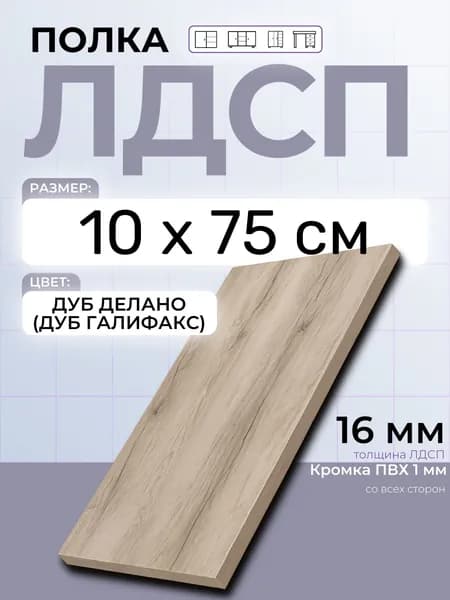 ЛДСП Дуб Делано (Дуб Галифакс) 10 х 75 см. Мебельная полка в шкаф, кухню, стеллаж
