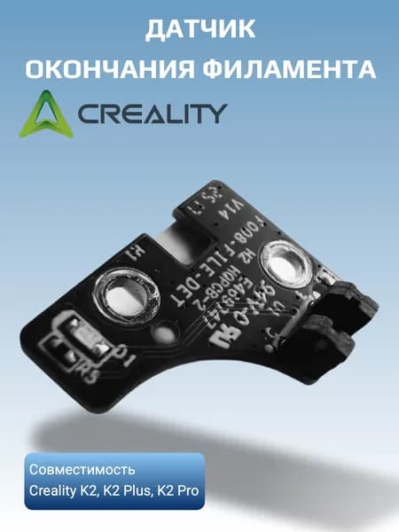 Датчик окончания филамента для 3D принтера Creality K2 / K2 Pro/ K2 Plus