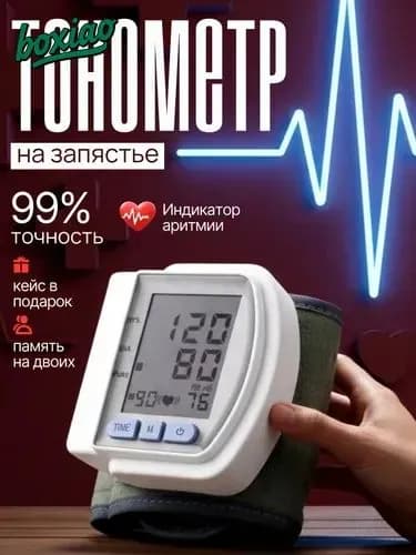 тонометр автоматический; тонометр на запястье