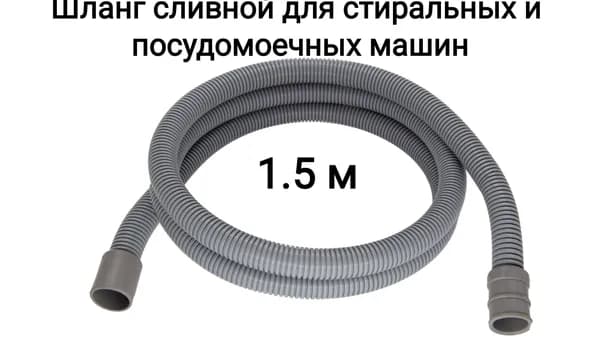 Сливной шланг