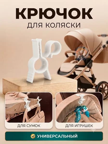 Крючок - прищепка для игрушек в коляску, универсальный