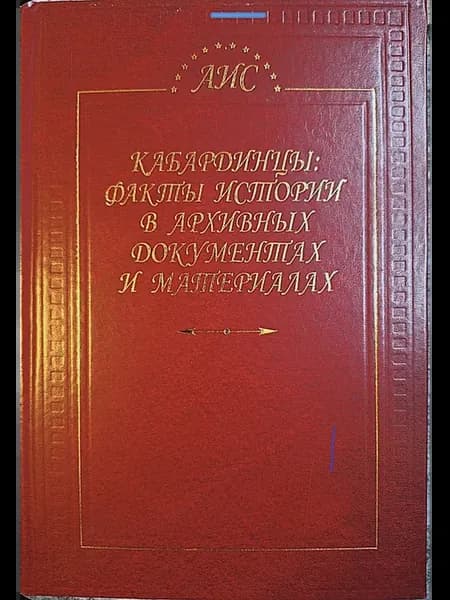 Кабардинцы факты истории в архивных документах и материалах