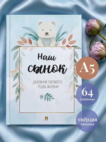 Наш сынок. Дневник первого года жизни.