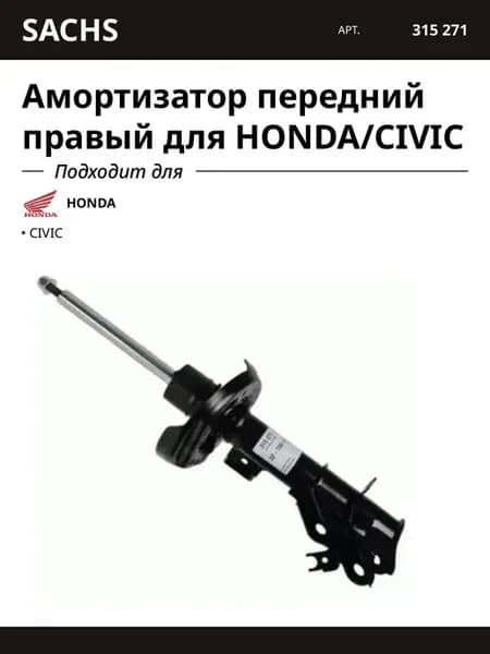 Амортизатор передний правый для HONDA CIVIC