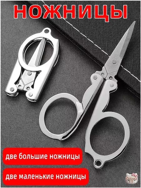 Ножницы