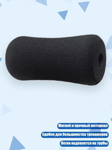 Валик для тренажера