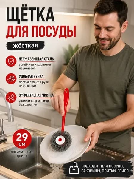 Щетка для мытья посуды с металлической губкой 29 см