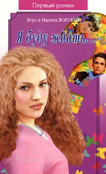 Я буду ждать | Воробей Вера и Марина | Электронная книга