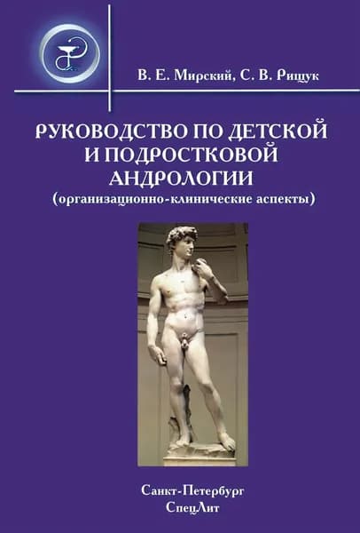 Руководство по детской и подростковой андрологии (организационно-клинические аспекты) | Мирский Владимир Ефимович, Рищук Сергей Владимирович | Электронная книга