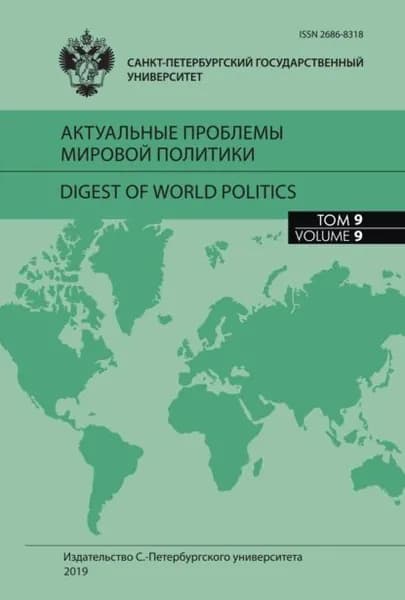 Актуальные проблемы мировой политики. Ежегодный альманах, том 9 | Электронная книга