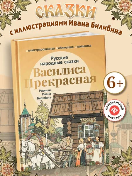 Василиса Прекрасная: Русские народные сказки