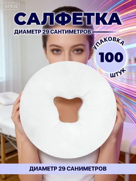 Одноразовые салфетки для массажной подушки, 100 шт, с вырезом для лица, подходит для силиконовой подушки и массажного стола